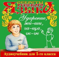 CD "Секреты Русского языка. Ударение, жи-ши, ча-ща, чк-чн для 1-го класса" - «globural.ru» - Клин