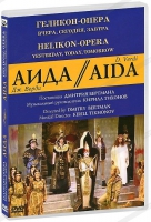 DVD "АИДА" Геликон-Опера: Вчера, сегодня, завтра - «globural.ru» - Клин