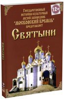 DVD "Московский Кремль: Святыни" - «globural.ru» - Клин