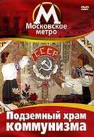 DVD "Московское метро. Подземный храм коммунизма" - «globural.ru» - Клин