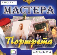 CD "Мастера портрета" - «globural.ru» - Клин