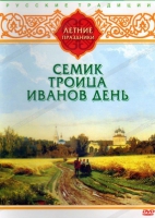 DVD "Русские традиции. Летние праздники" - «globural.ru» - Клин