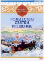 DVD "Русские традиции. Зимние праздники" - «globural.ru» - Клин