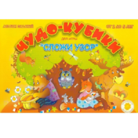 Альбом заданий "Чудо-кубики" - «globural.ru» - Клин