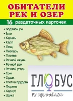 Раздаточные карточки "Обитатели рек и озер" - «globural.ru» - Клин