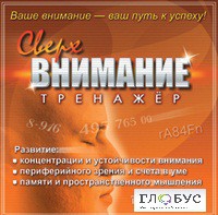 CD "Тренажер Сверхвнимание" - «globural.ru» - Клин
