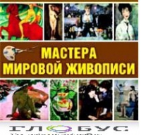 CD "Мастера мировой живописи" - «globural.ru» - Клин