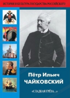DVD "Пётр Ильич Чайковский "Сладкая грёза..." - «globural.ru» - Клин
