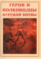 Альбом-справочник «Герои и полководцы Курской битвы» - «globural.ru» - Клин