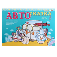 Альбом "Автосказка 2" - «globural.ru» - Клин