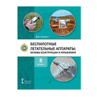 Комплект учебно-методических материалов по беспилотным летательным аппаратам для педагога - «globural.ru» - Клин