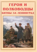 Альбом-справочник «Герои и полководцы битвы за Ленинград» - «globural.ru» - Клин