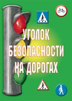 Комплект плакатов "Уголок безопасности на дорогах" - «globural.ru» - Клин