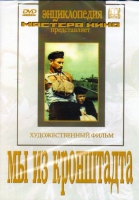 DVD художественный фильм "Мы из кронштадта" - «globural.ru» - Клин
