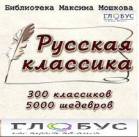 CD "Библиотека М. Мошкова. Русская классика" - «globural.ru» - Клин