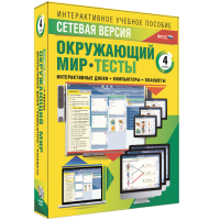 Сетевая версия. Тесты. Окружающий мир. 4 класс - «globural.ru» - Клин