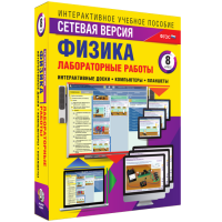 Лабораторные работы по физике 8 класс. Сетевая версия - «globural.ru» - Клин