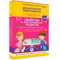 Интерактивное развивающие пособие "Готовимся к школе. Свойства и расположение предметов. Для интерактивных столов" - «globural.ru» - Клин