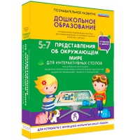 Интерактивное развивающие пособие "Готовимся к школе. Представления об окружающем мире. Для интерактивных столов" - «globural.ru» - Клин