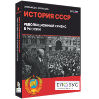 Медиа коллекция "История СССР. Революционный кризис в России" - «globural.ru» - Клин
