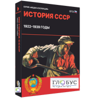 Медиа коллекция "История СССР. 1922–1939 годы" - «globural.ru» - Клин