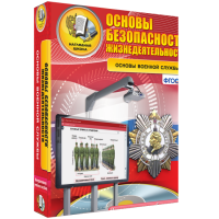 Интерактивное учебное пособие. ОБЖ. Основы военной службы. - «globural.ru» - Клин