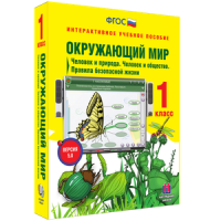 Окружающий мир 1 класс. Человек и природа. Человек и общество. Правила безопасной жизни - «globural.ru» - Клин