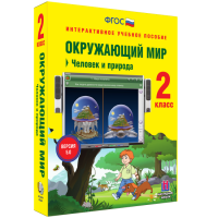 Окружающий мир 2 класс. Человек и природа - «globural.ru» - Клин