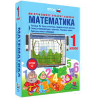 Математика 1 класс. Числа до 20. Числа и величины. Арифметические действия. Геометрические фигуры и величины. Текстовые задачи. Пространственные отношения - «globural.ru» - Клин