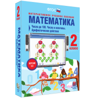 Математика 2 класс. Числа до 100. Числа и величины. Арифметические действия - «globural.ru» - Клин