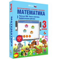 Математика 3 класс. Числа до 1 000. Числа и величины. Арифметические действия - «globural.ru» - Клин