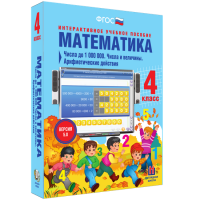 Математика 4 класс. Числа до 1 000 000. Числа и величины. Арифметические действия - «globural.ru» - Клин