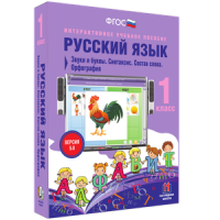 Русский язык 1 класс. Звуки и буквы. Синтаксис. Состав слова. Орфография - «globural.ru» - Клин