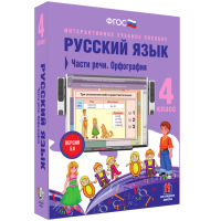 Русский язык 4 класс. Части речи. Орфография - «globural.ru» - Клин