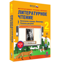 Литературное чтение 2 класс. Поэтические страницы. Миниатюры. Рассказы для детей - «globural.ru» - Клин