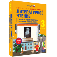 Литературное чтение 3 класс. Творчество народов мира. Басни. Поэтические страницы. Повесть - «globural.ru» - Клин