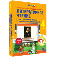 Литературное чтение 4 класс. Книги Древней Руси. Страницы Старины Седой. Писатели и поэты XIX в. - «globural.ru» - Клин