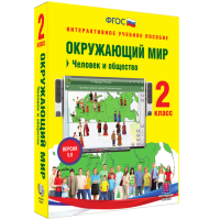 Окружающий мир 2 класс. Человек и общество - «globural.ru» - Клин