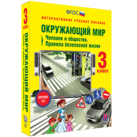 Окружающий мир 3 класс. Человек и общество. Правила безопасной жизни - «globural.ru» - Клин