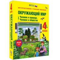 Окружающий мир 4 класс. Человек и природа. Человек и общество - «globural.ru» - Клин