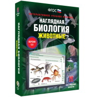 Наглядная биология. Животные - «globural.ru» - Клин