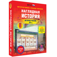 Наглядная история. История России XIX века. 8 класс - «globural.ru» - Клин