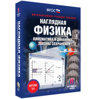 Наглядная физика. Кинематика и динамика. Законы сохранения - «globural.ru» - Клин
