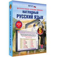 Наглядный русский язык. 5 класс - «globural.ru» - Клин