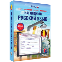 Наглядный русский язык. 8 класс - «globural.ru» - Клин