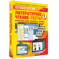 Сетевая версия. Тесты. Литературное чтение 2 класс - «globural.ru» - Клин