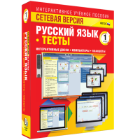 Сетевая версия. Тесты. Русский язык 1 класс - «globural.ru» - Клин