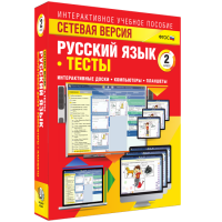 Сетевая версия. Тесты. Русский язык 2 класс - «globural.ru» - Клин