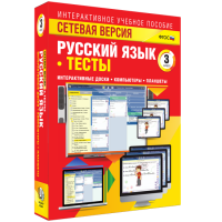 Сетевая версия. Тесты. Русский язык 3 класс - «globural.ru» - Клин