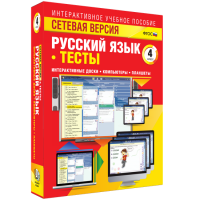 Сетевая версия. Тесты. Русский язык 4 класс - «globural.ru» - Клин